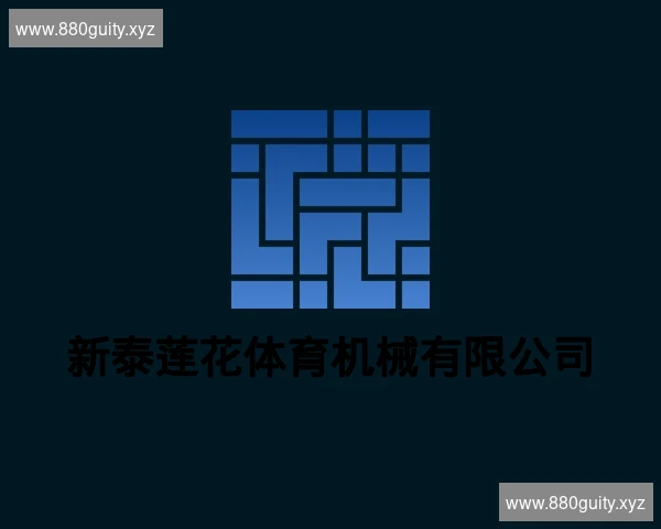 新泰莲花体育机械有限公司